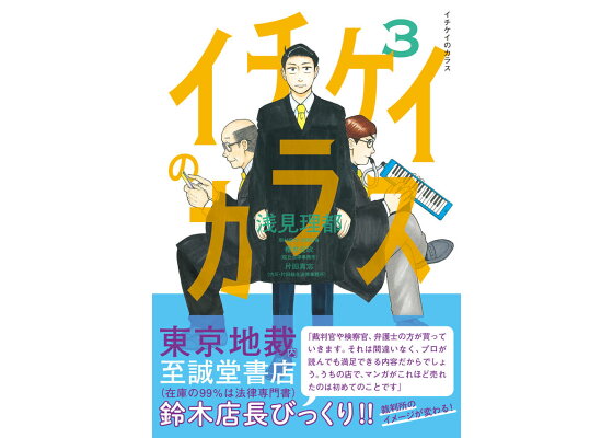 楽天ブックス イチケイのカラス 3 浅見 理都 本 楽天ブックス イチケイのカラス 3 浅見 理都 本